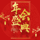 2019 蘇城公司迎新晚會(huì)暨頒獎(jiǎng)典禮圓滿(mǎn)謝幕