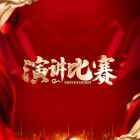 總結(jié)經(jīng)驗(yàn)，共赴新程——蘇城演講比賽 “一路陽(yáng)光，跋涉前行” 圓滿落幕